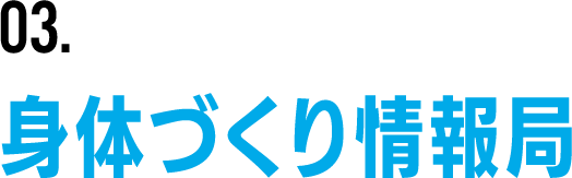 03.身体づくり情報局